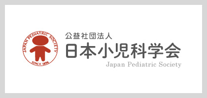 公益社団法人 日本小児科学会