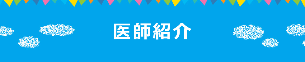 医師紹介