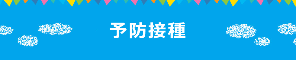 予防接種